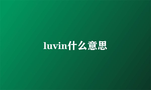 luvin什么意思