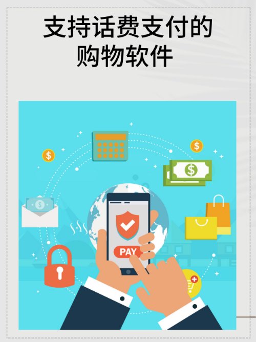 支持话费支付的购物软件？