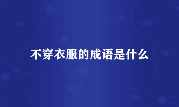 不穿衣服的成语是什么