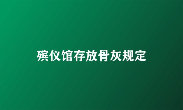 殡仪馆存放骨灰规定