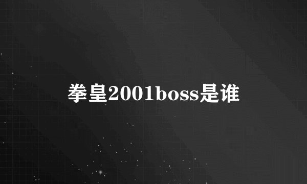 拳皇2001boss是谁