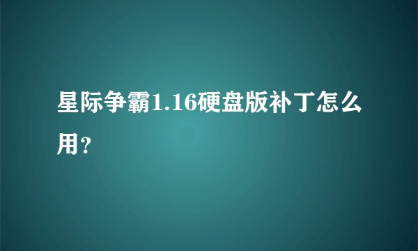 星际争霸1.16硬盘版补丁怎么用？