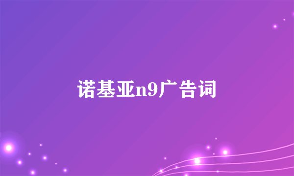 诺基亚n9广告词