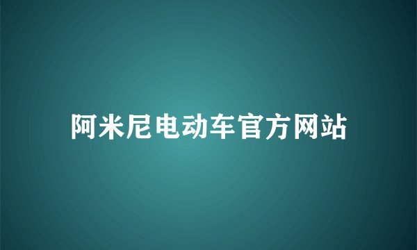 阿米尼电动车官方网站