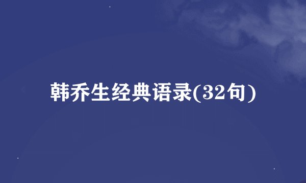韩乔生经典语录(32句)