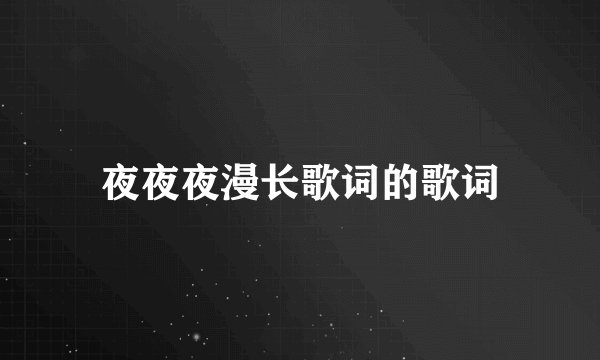 夜夜夜漫长歌词的歌词