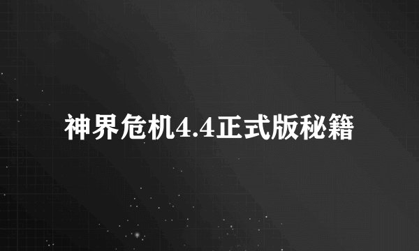 神界危机4.4正式版秘籍