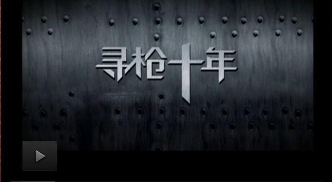 寻枪十年的剧情概述