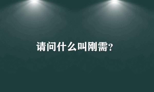 请问什么叫刚需？