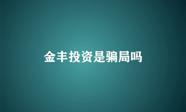 金丰投资是骗局吗