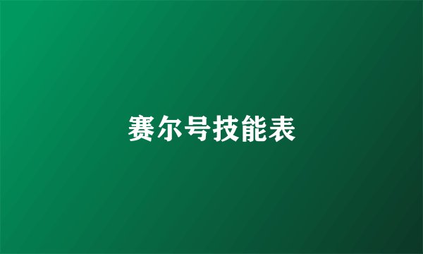 赛尔号技能表