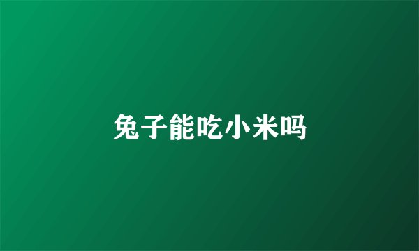 兔子能吃小米吗