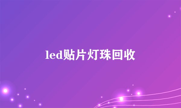 led贴片灯珠回收