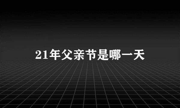 21年父亲节是哪一天