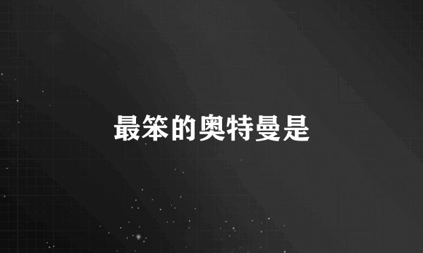 最笨的奥特曼是