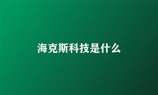 海克斯科技是什么