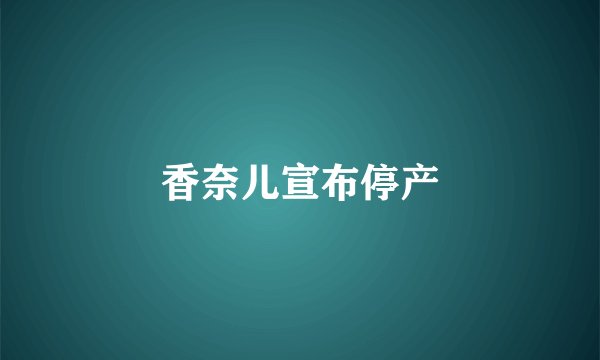 香奈儿宣布停产