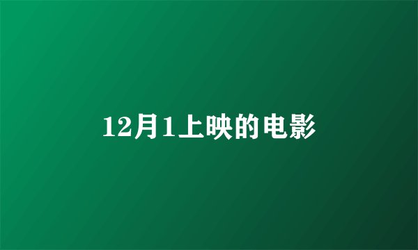 12月1上映的电影