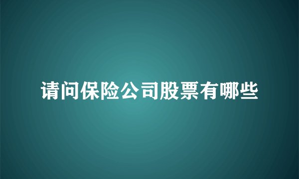请问保险公司股票有哪些