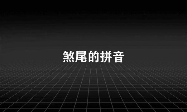 煞尾的拼音