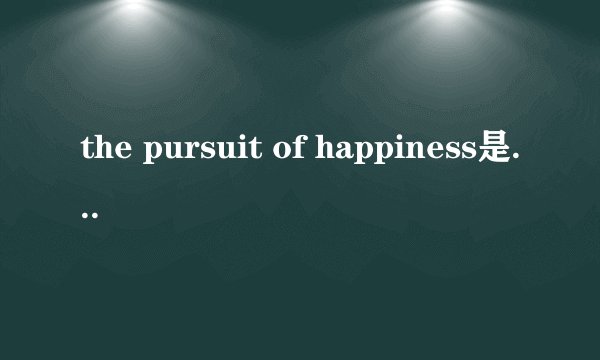 the pursuit of happiness是什么意思