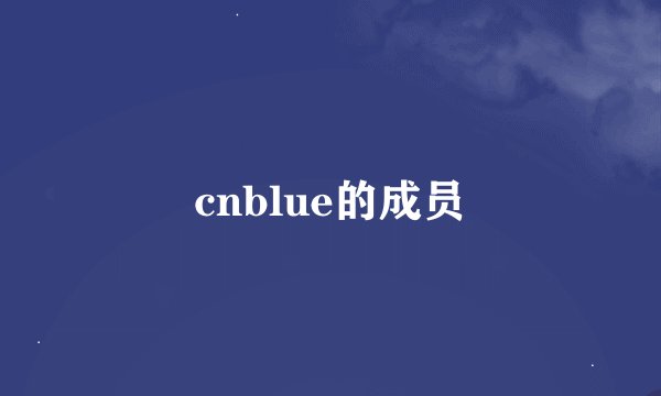 cnblue的成员
