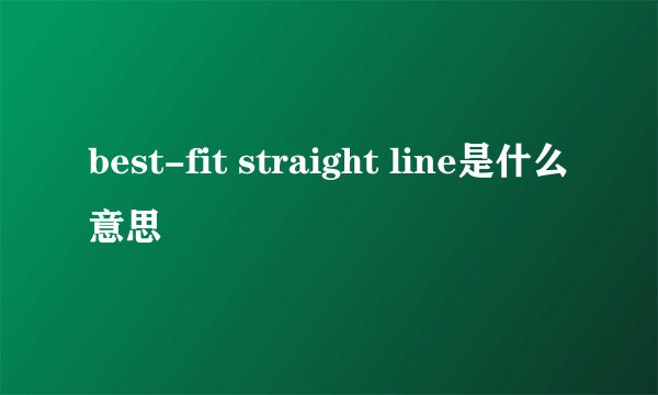 best-fit straight line是什么意思