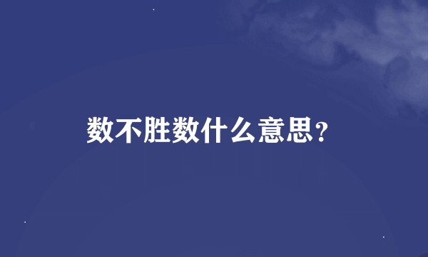 数不胜数什么意思?