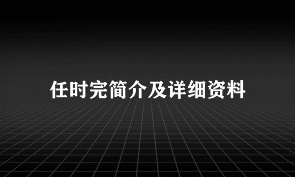 任时完简介及详细资料