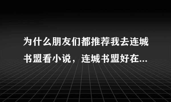 为什么朋友们都推荐我去连城书盟看小说，连城书盟好在什么地方？