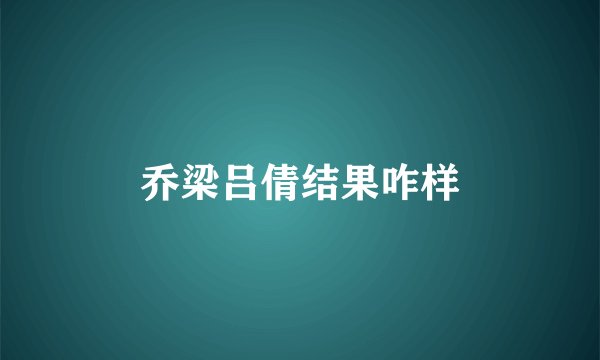 乔梁吕倩结果咋样