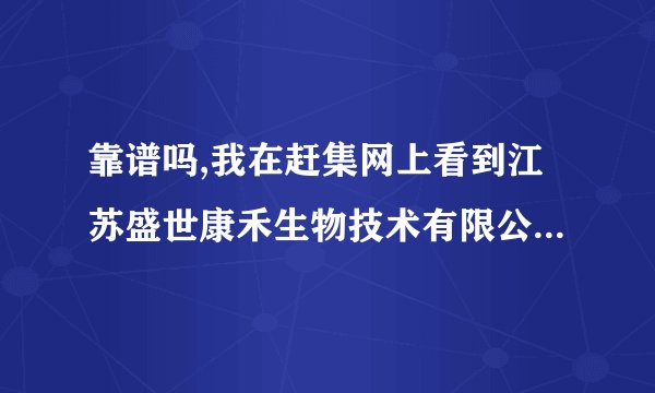 靠谱吗,我在赶集网上看到江苏盛世康禾生物技术有限公司招聘的,地点在南京,明天要去面试