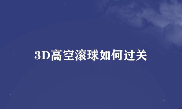 3D高空滚球如何过关