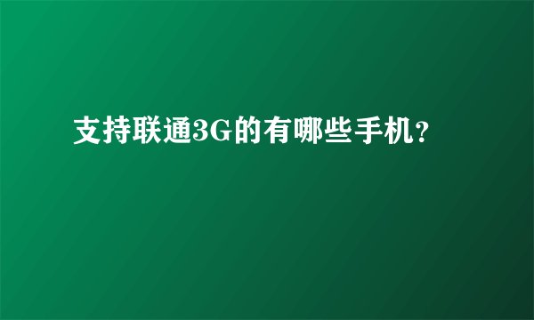 支持联通3G的有哪些手机？