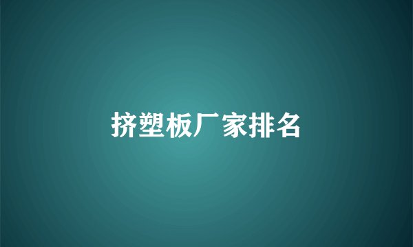 挤塑板厂家排名