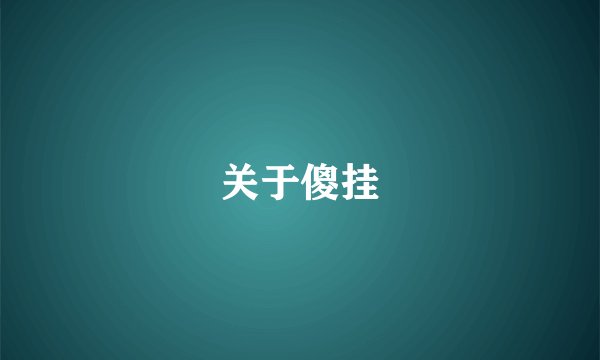 关于傻挂