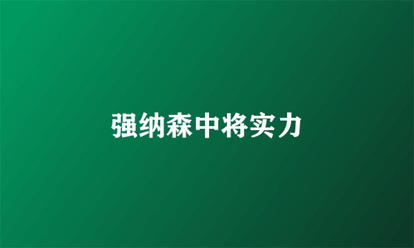 强纳森中将实力