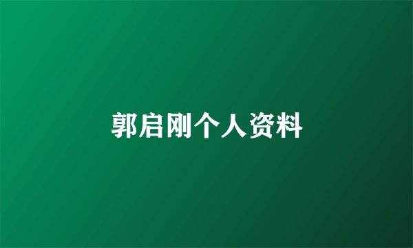 郭启刚个人资料