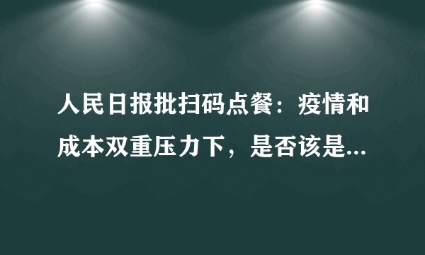 人民日报批扫码点餐：疫情和成本双重压力下，是否该是唯一选择？
