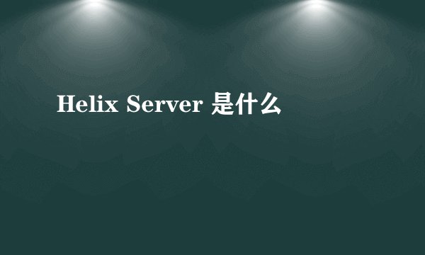 Helix Server 是什么