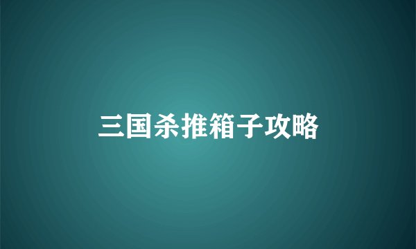 三国杀推箱子攻略