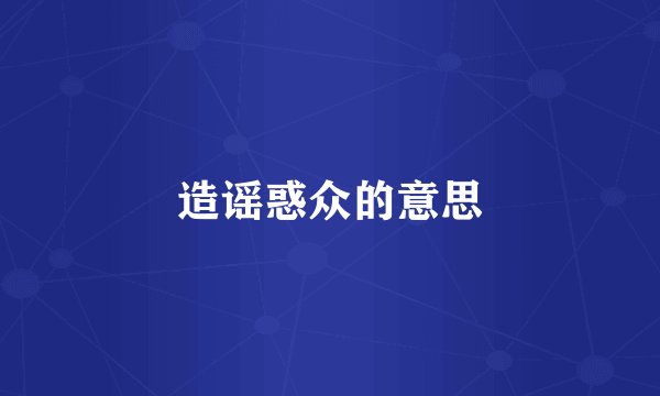 造谣惑众的意思