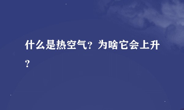 什么是热空气？为啥它会上升？