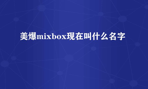 美爆mixbox现在叫什么名字