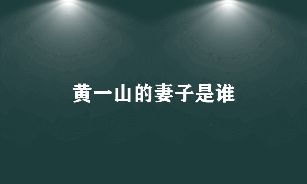 黄一山的妻子是谁