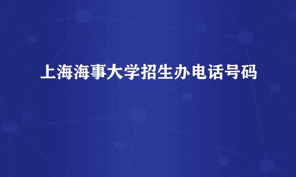 上海海事大学招生办电话号码
