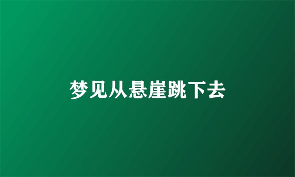 梦见从悬崖跳下去