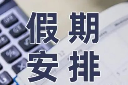 提醒！上完14天班又是小长假，国庆节会调休吗？会怎么休？