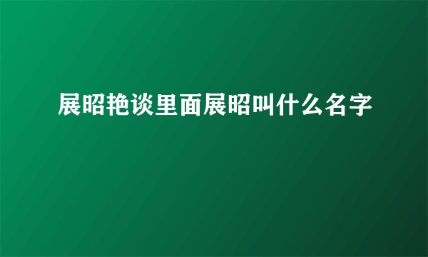 展昭艳谈里面展昭叫什么名字