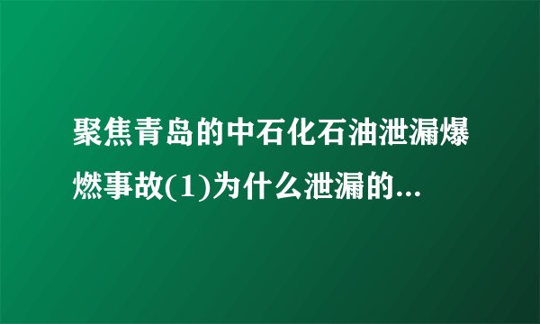 聚焦青岛的中石化石油泄漏爆燃事故(1)为什么泄漏的燃油在海面上燃起大火(2)如果不